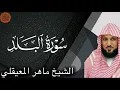 Lagu Sheikh Maher al Muaiqly Surah al-Balad