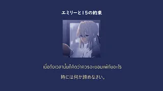 THAISUB エミリーと15の約約束 เอม ล ก บคำส ญญา15ข อ Majiko 