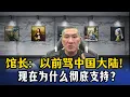 Download Lagu 馆长：以前骂中国大陆 现在为什么彻底支持？