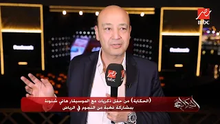 عمرو أديب الموسيقار هاني شنودة عامل 1500أغنية وموسيقى تصويرية لأكتر من 150 فيلم 