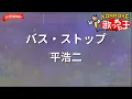 【ガイドなし】バス・ストップ/平浩二【カラオケ】