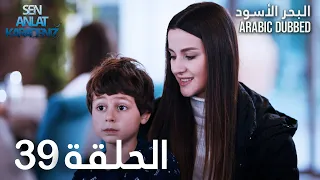 البحر الأسود الحلقة 39 Atv عربي Sen Anlat Karadeniz 