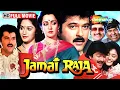 Lagu Jamai Raja (1990) - Full Movie HD - अनिल कपूर, माधुरी दीक्षित, हेमा मालिनी की सुपरहिट हिंदी फिल्म!