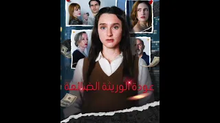 عودة الوريثة الضائعة درامات كوريه 