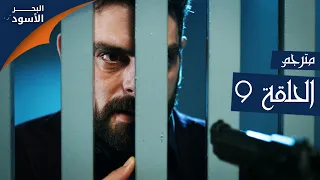 مسلسل البحر الأسود الحلقة 9 مترجم الموسم الأول 