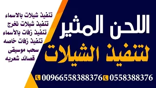 زفات 2018 اميره فتحي عقبال كل البنات بدون موسيقى 0558388376 