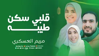 مريم العسكري انشودة قلبي سكن طيبة 