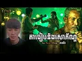 San pavid officail | តាធៀន\u0026សោភ័ណ04