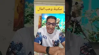 سكينة بنجلون وحب المال  سكينة بنجلون وحب المال