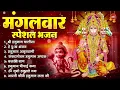 Download Lagu मंगलवार भक्ति भजन : हनुमान चालीसा, हे दुःख भंजन, हनुमान अमृतवाणी, बजरंग बाण, हनुमान अष्टक व आरती