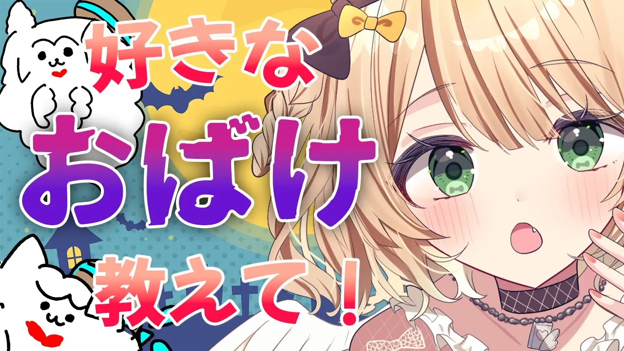 【朝活雑談】3桁のおはよう目標！みんなの好きなおばけ教えて？初見さんも大歓迎！【新人Vtuber  笑来ちくわ  】雑談　/　作業用　/　ライブのサムネイル