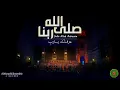 Download Lagu صلى الله ربنا - عرفتك يارب || Al Marashli Ensemble