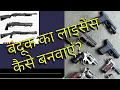 Lagu बंदूक का लाइसेंस कैसे बनवाएं?bandook ka laisens kaise banavaen?