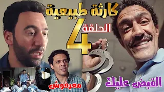مسلسل كارثة طبيعية الحلقة الرابعة 4 القبض على محمد وأطفاله السبعة والخطف تهمته 