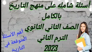 أسئله شامله على منهج التاريخ بالكامل تانيه ثانوي الترم الثاني 