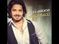يامنعنع - مصطفى حجاج