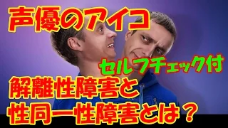 声優のアイコ事件 解離性障害と性同一性障害とは セルフチェック付き 