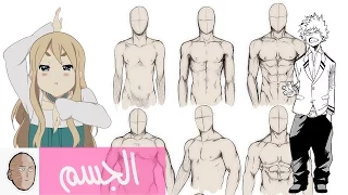 طريقة رسم الجسم L تصبيرة 