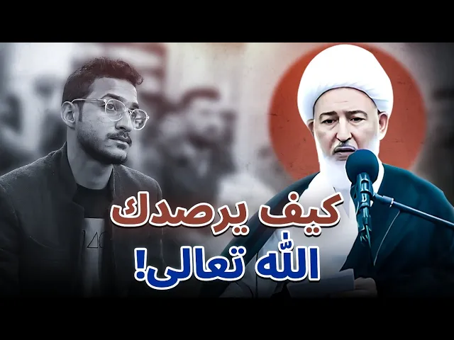 ⁣اقوى من يراقبك في حياتك اليومية ! حقيقة الرصد الإلهي |سماحة الشيخ فاضل الصفار