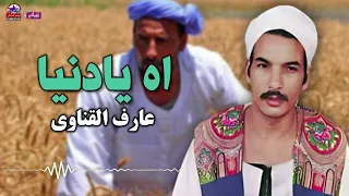 موال اه يادنيا   عارف القناوى واجمل المواويل الصعيدي دندنها