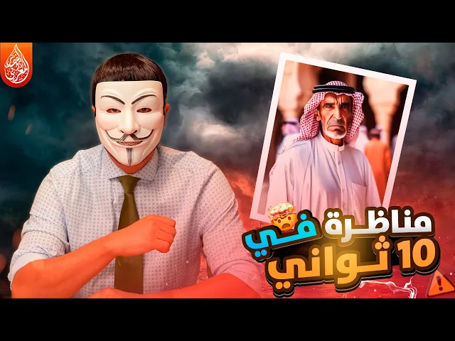 مناضرة ذو الفقار المغربي مع شيخ سني حول ارث الزهراء في 10 ثواني ! انتهت بفرار الشيخ السني