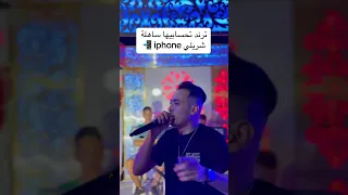 تحسابيها ساهلة اشريلي ايفون الاغنية التي فجرت التيكتوك Cheb Djo 