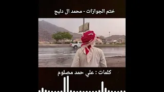 ختم الجوازات دندنها