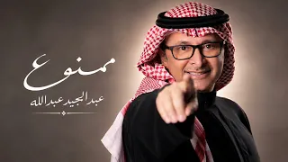عبد المجيد عبدالله      ممنوع      اجمل اغنية حب ممنوع  دندنها
