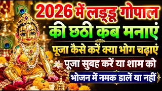 Laddu Gopal Ki Chhathi Kab Hai 2026: 9 या 10 सितंबर 2026 कृष्ण जी की छठी कब मनाई जाएगी, भोग लिस्ट..