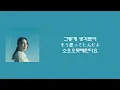 이 사랑에 마침표를 찍을게 ✍️  Marcy - ピリオド(피리어드) [한국어 자막/가사/발음]