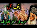 Lagu Jung-e-Jamal: The Battle Between Hazrat Ali and Hazrat Ayesha Analyzed by Dr. Israr Ahmed