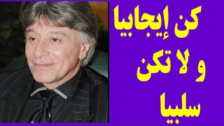 كن ايجابيا ولا تكن سلبيا  الدكتور ابراهيم الفقي   دندنها