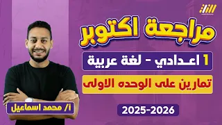 مراجعه شهر اكتوبر عربي اولى اعدادي حل اسئله الوحده الاولى عربي اولى اعدادي مستر محمد اسماعيل  مراجعه شهر اكتوبر عربي اولى اعدادي حل اسئله الوحده الاولى عربي اولى اعدادي مستر محمد اسماعيل