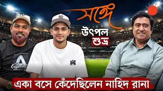অবসরের পর আফসোস করতে চাই না, বললেন নাহিদ রানা | সঙ্গে উৎপল শুভ্র | Nahid Rana | Utpal Shuvro