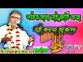 Lagu শত্রুর সাধ্য নেই ক্ষতি করা_এই কবজ থাকলে  || কি কবজ জেনে রাখুন _প্রবক্তা : শ্রী বিল্বমঙ্গল কৃষ্ণ দাস