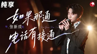 【单曲循环】张新成《如果那通电话有接通》唱碎了全场！没有技巧全是感情，听完心都碎了！#我们的歌6 clip