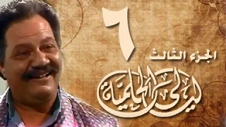 ليالي الحلمية جـ3 الحلقة 06 من 30 