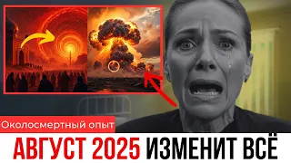 Иисус Показал 4 События Которые Изменят Мир Уже в Августе 2025 Шокирующее Видение После Смерти 