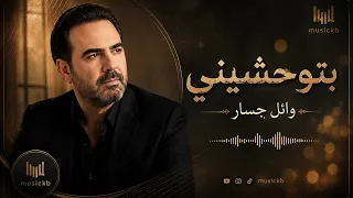 وائل جسار   بتوحشيني   أغنية شوق وحنينبتوجع القلب  لايك  حزينة  كومنت  اكسبلور  وائل جسار  دندنها