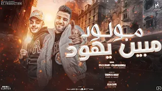 مهرجان مولود مبين يهود انا سفاح الدبابه اسلام كابونجا ايفا الايراني توزيع علاء كابو 2024  مهرجان مولود مبين يهود انا سفاح الدبابه اسلام كابونجا ايفا الايراني توزيع علاء كابو 2024