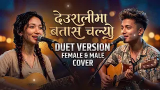  deurali ma batas chalyo female u0026 male cover best cover ai cover