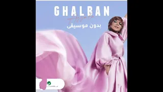 أصالة غلبان بدون موسيقى Assala Ghalban 2022 