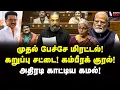 Lagu இந்தில பிச்சை எடுங்க தங்கச்சி.. நேரடியா சீண்டிய கமல் | Kamal Speech | MK Stalin | Modi | BJP