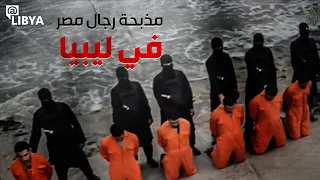 مذبحة رجال مصر في ليبيا 