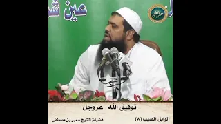توفيق الله عزوجل    الشيخ  سمير مصطفى دندنها