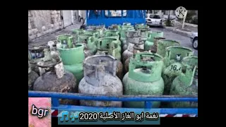 نغمة ابو الغاز الأصليه 2020 نغمة 