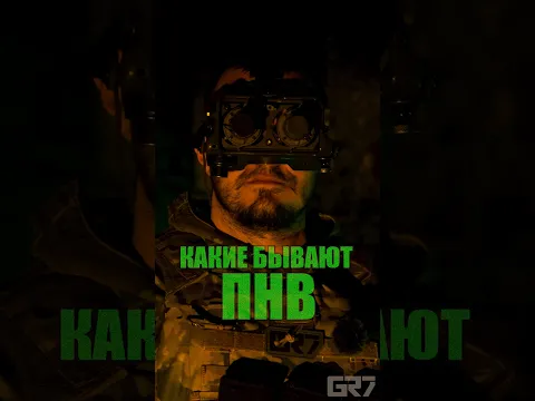 Какие бывают Приборы Ночного Видения. Выбор ПНВ. #army #military