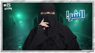 25 والأخير شموخ وريان 