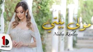 Nadia Khaless Moula Biti Official Music Video نادية خالص مولى بيتي 
