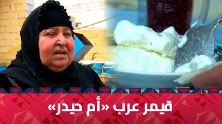 إن حللتم بشمال البصرة وأردتم قيمر عرب اسألوا الخالة أم حيدر 